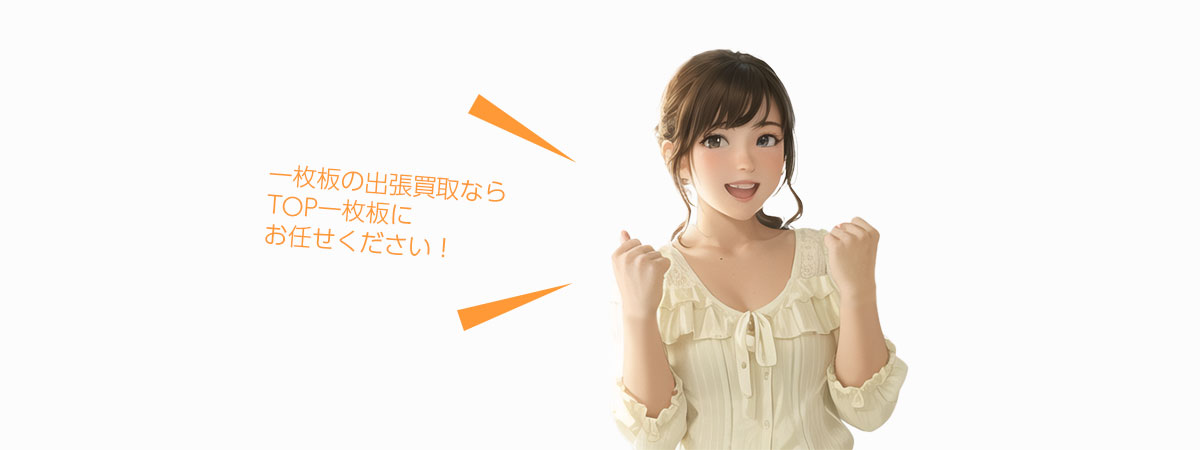 TOP一枚板にお任せください