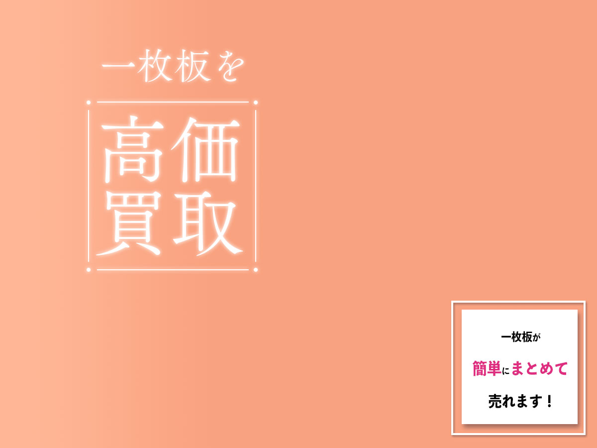 一枚板のおまとめ買取